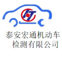 泰安宏通机动车检测有限公司