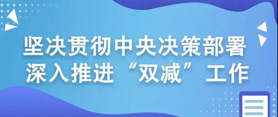 东平县教体局关于落实国家"双减"政策致全